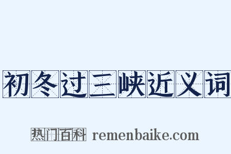 初冬过三峡近义词是什么意思的图片